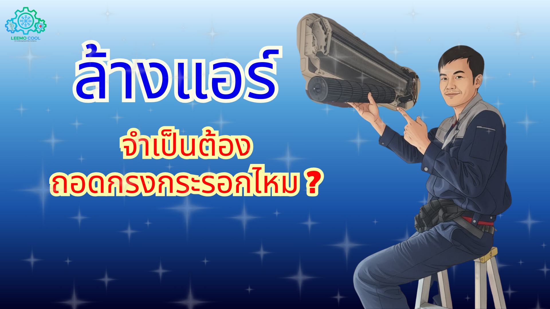 ล้างแอร์บ้าน จำเป็นต้องถอดกรงกระรอกไหม