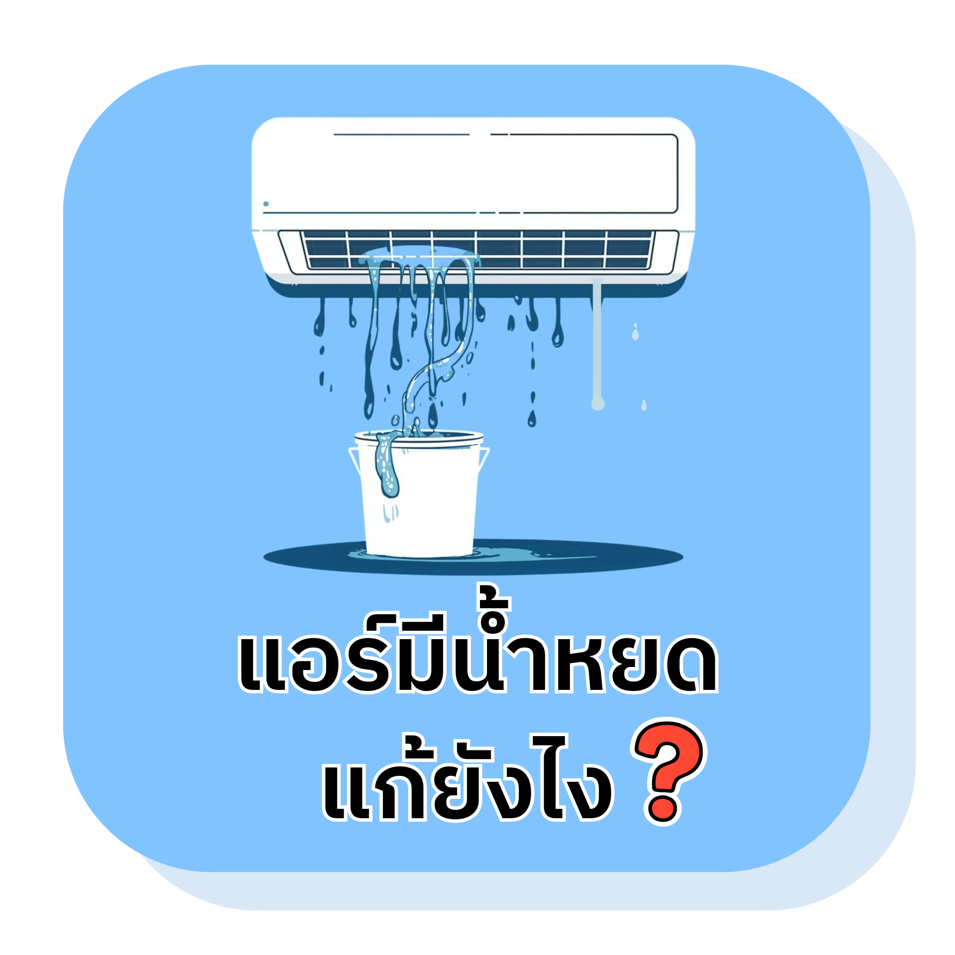 แอร์มีน้ำหยด