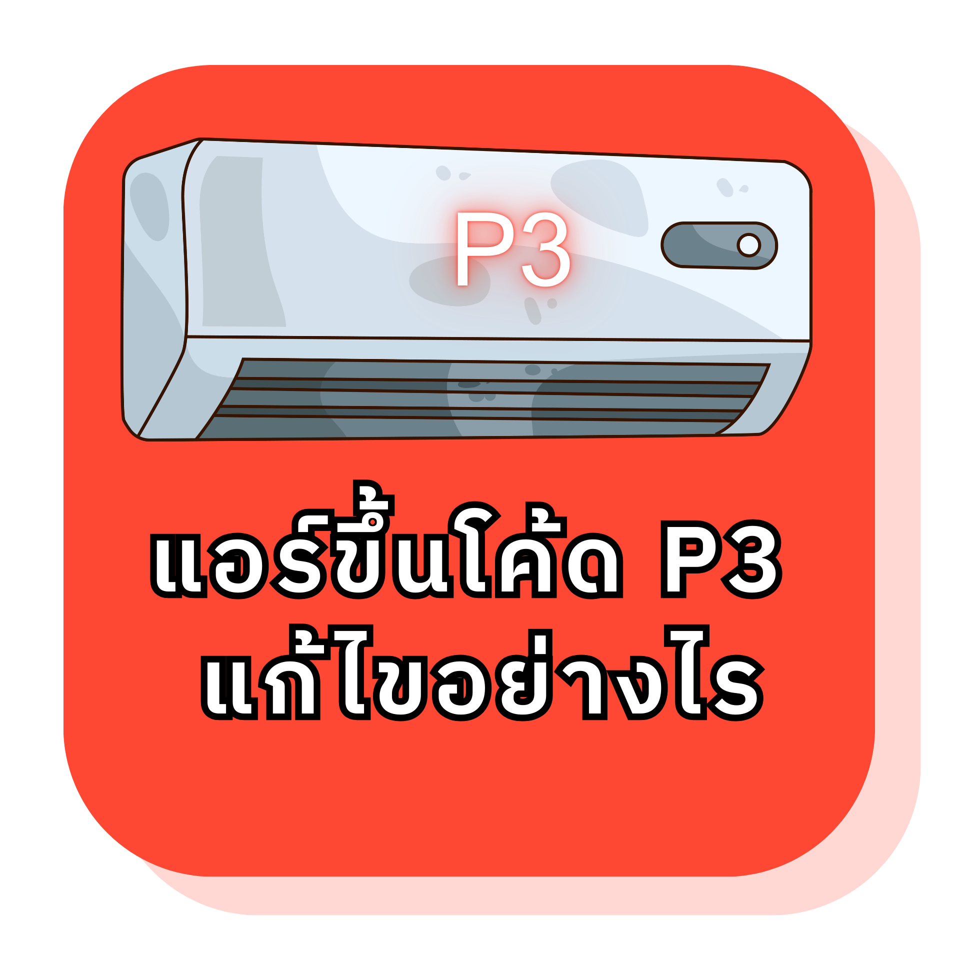 แอร์ขึ้นโค้ด P3 คืออะไร วิธีเช็กและแก้ไขเบื้องต้นด้วยตัวเอง โดย Leemo Cool