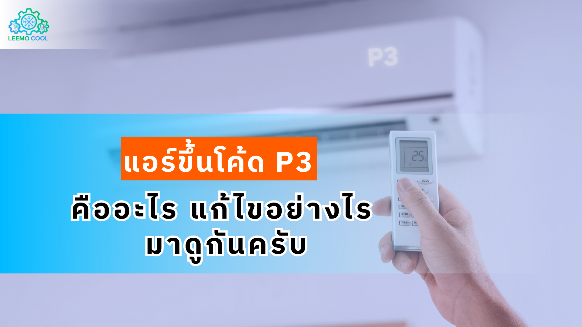 แอร์ขึ้นโค้ด P3 คืออะไร วิธีเช็กและแก้ไขเบื้องต้นด้วยตัวเอง โดย Leemo Cool